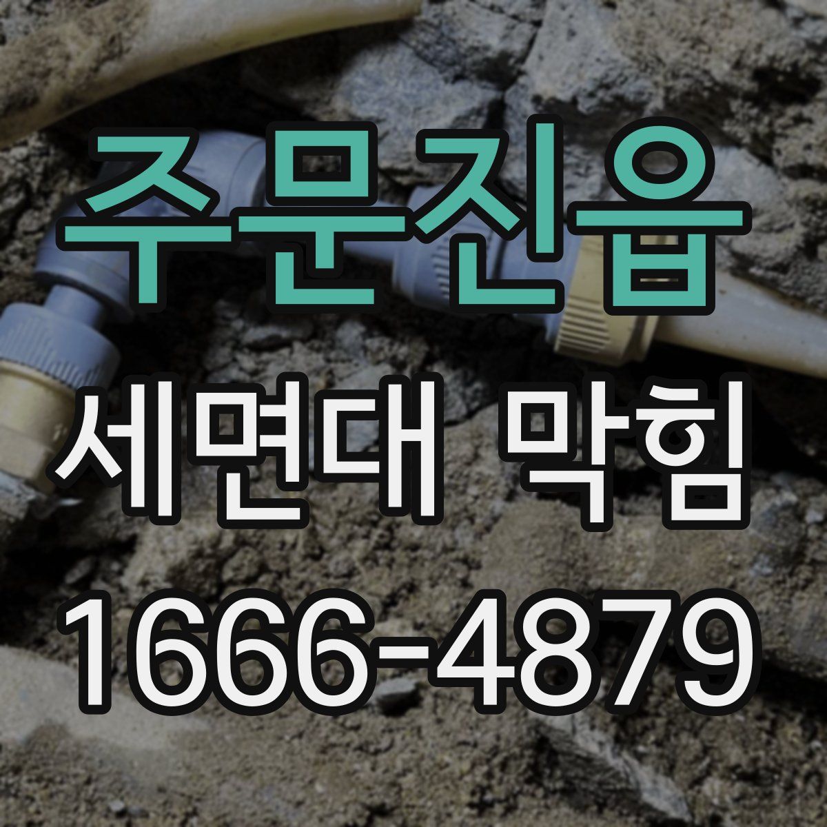 주문진읍 세면대 막힘