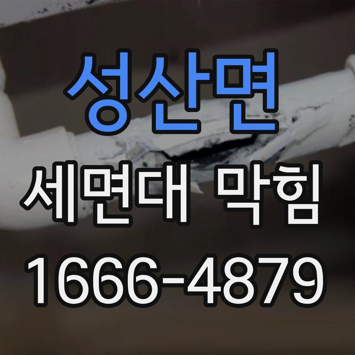 성산면 세면대 막힘