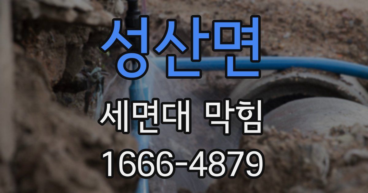 성산면 세면대 막힘