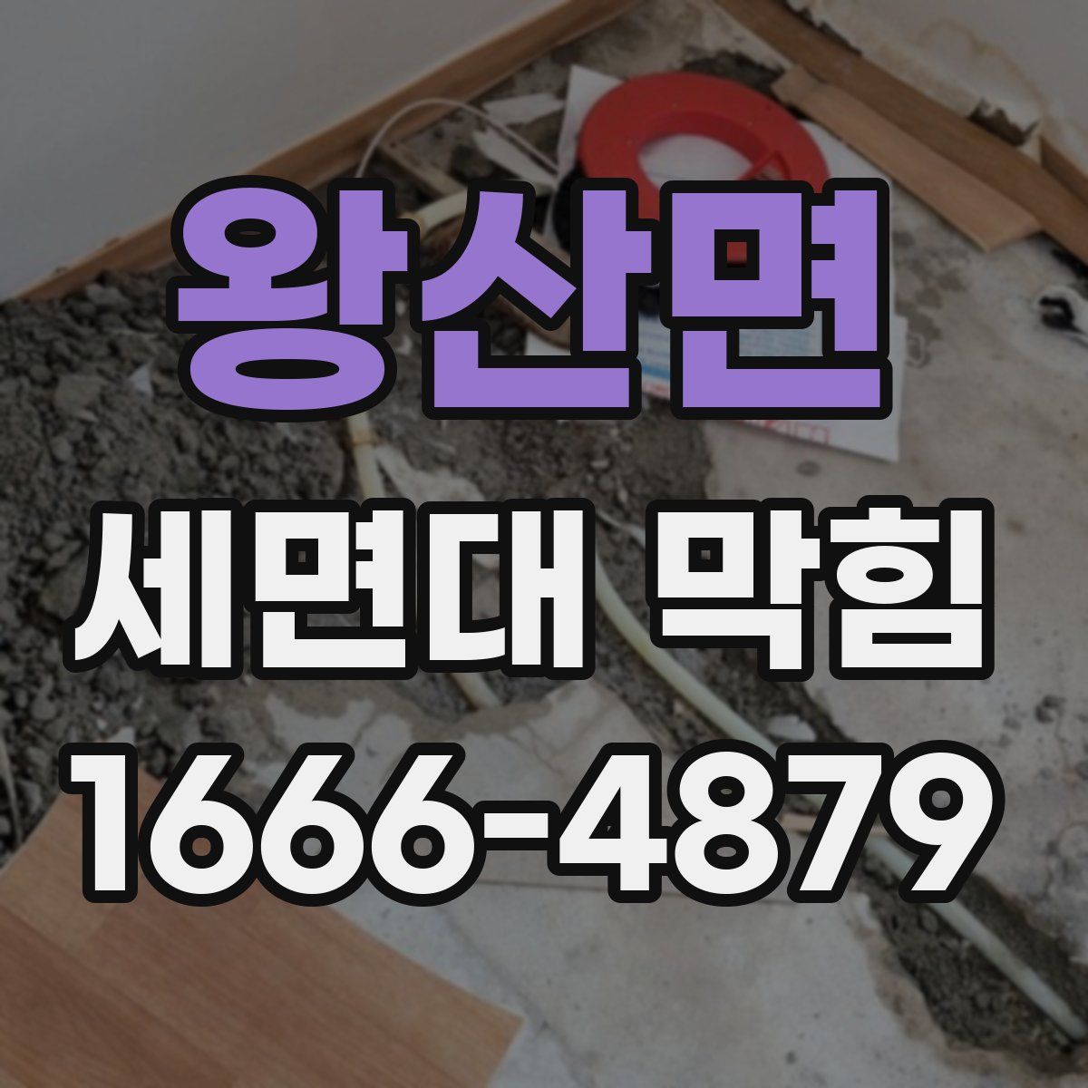 왕산면 세면대 막힘