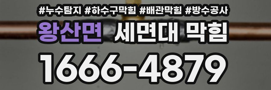 왕산면 세면대 막힘