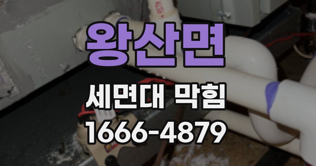 왕산면 세면대 막힘