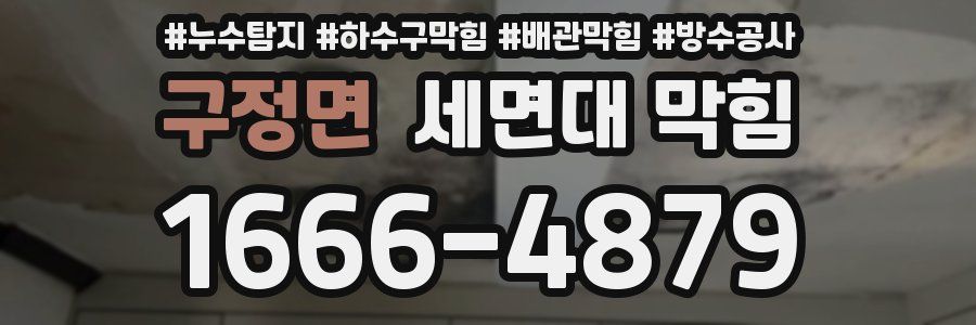 구정면 세면대 막힘