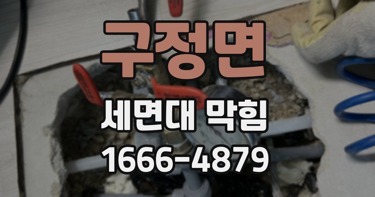 구정면 세면대 막힘