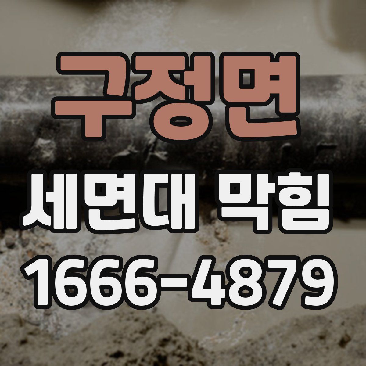 구정면 세면대 막힘