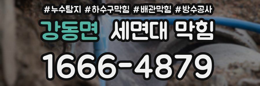 강동면 세면대 막힘