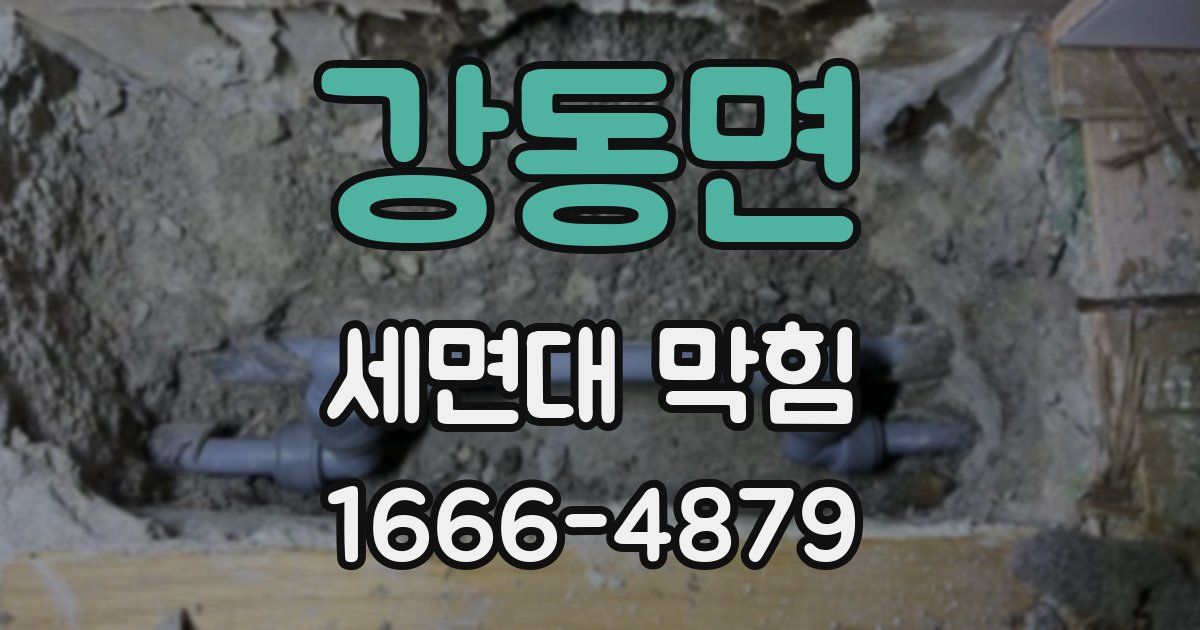 강동면 세면대 막힘