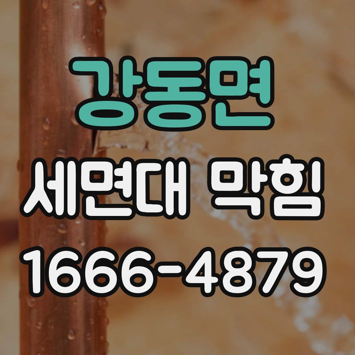 강동면 세면대 막힘