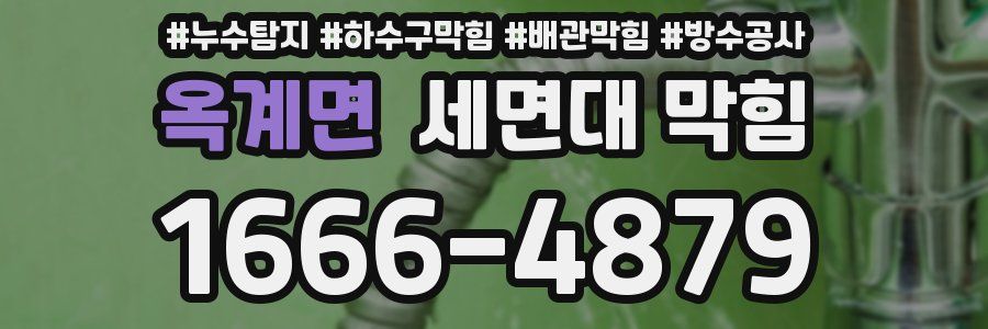 옥계면 세면대 막힘