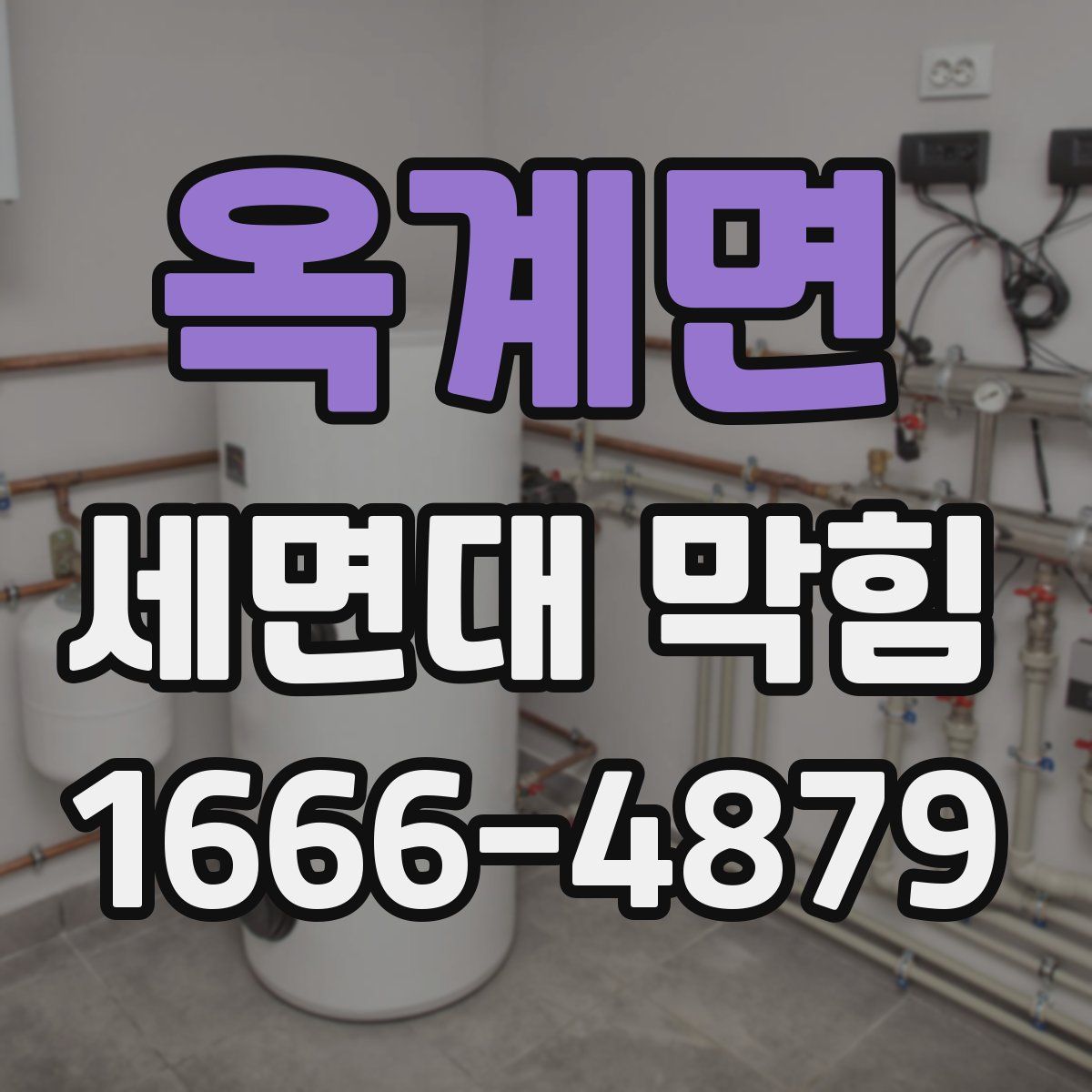 옥계면 세면대 막힘