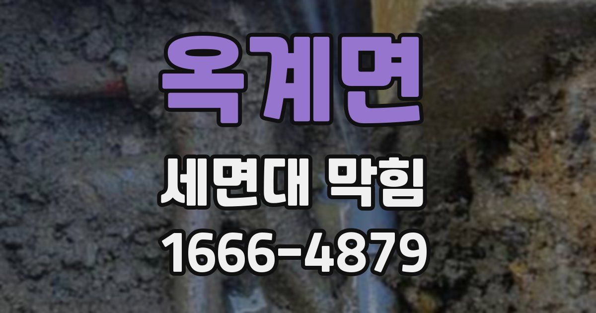옥계면 세면대 막힘