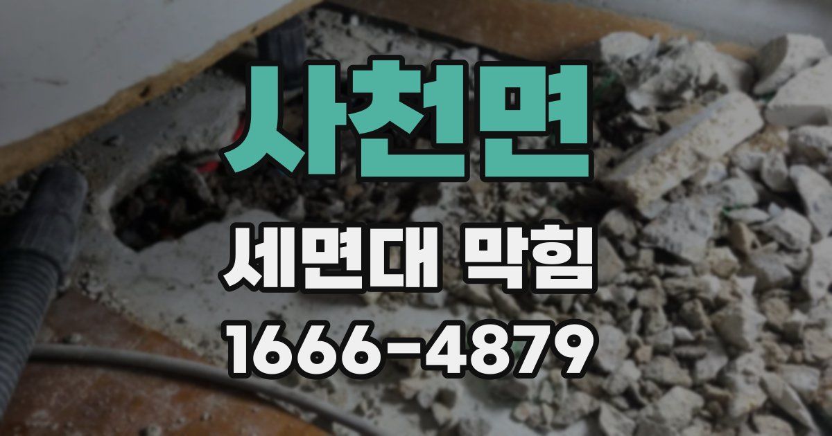 사천면 세면대 막힘