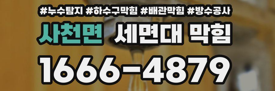 사천면 세면대 막힘
