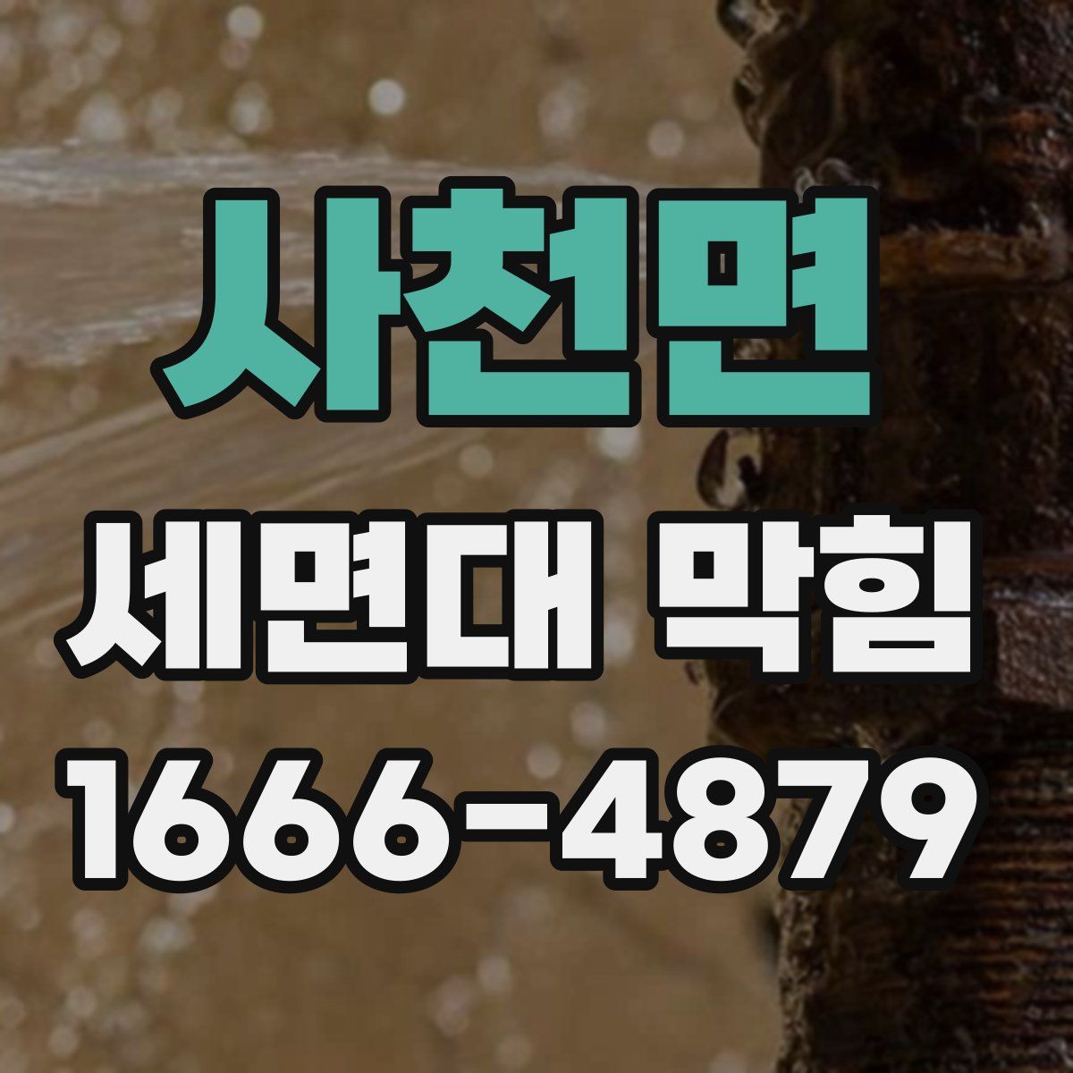 사천면 세면대 막힘