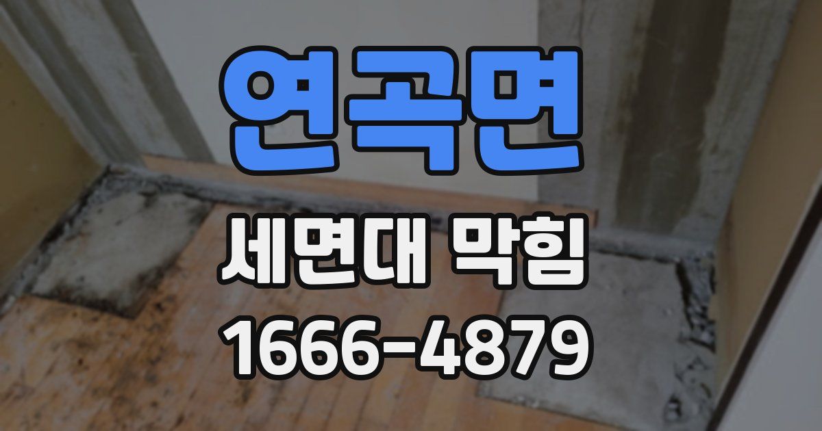 연곡면 세면대 막힘