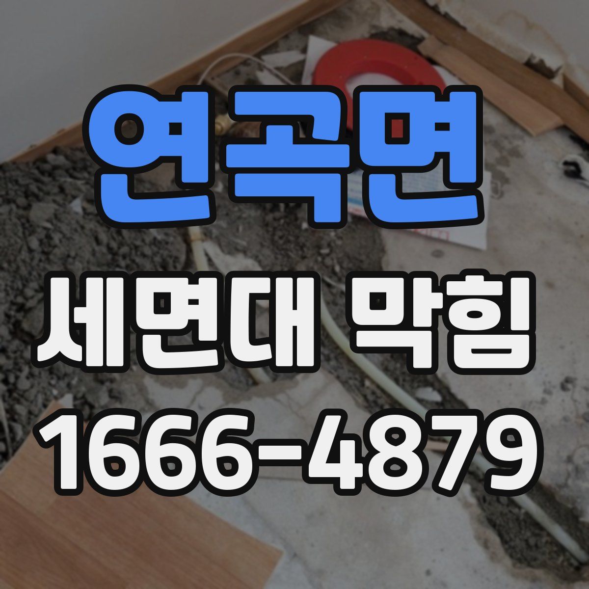 연곡면 세면대 막힘