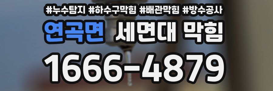연곡면 세면대 막힘
