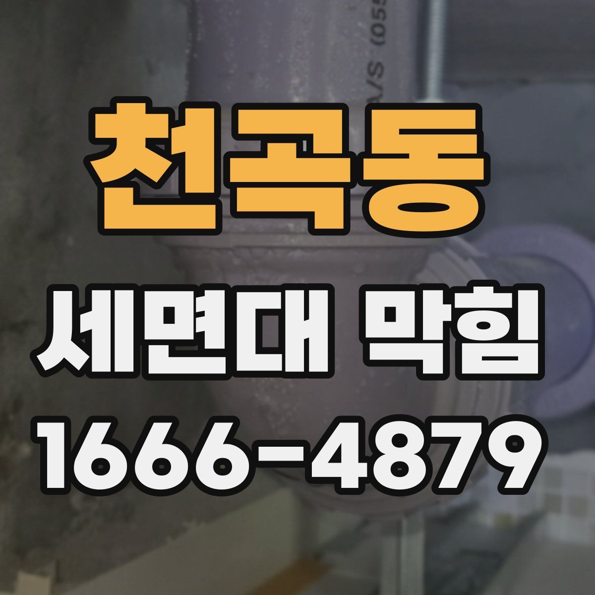 천곡동 세면대 막힘