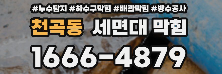 천곡동 세면대 막힘