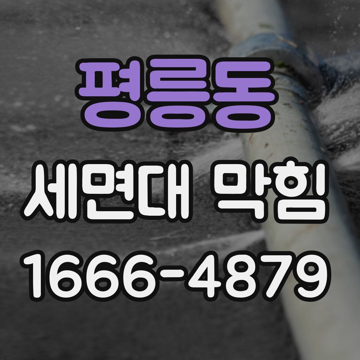 평릉동 세면대 막힘