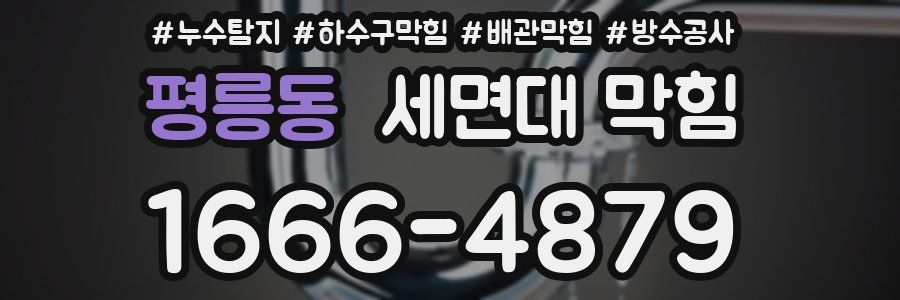 평릉동 세면대 막힘