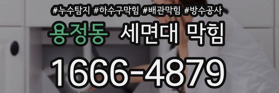 용정동 세면대 막힘
