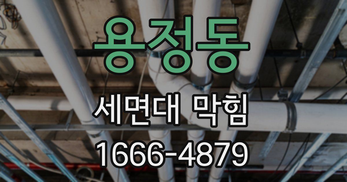 용정동 세면대 막힘