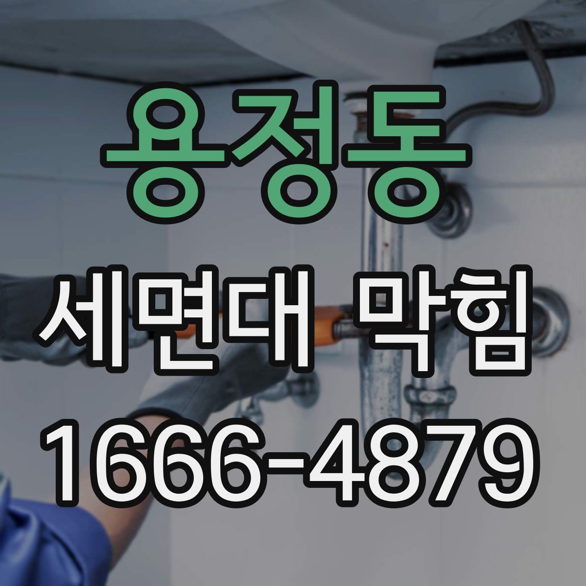 용정동 세면대 막힘