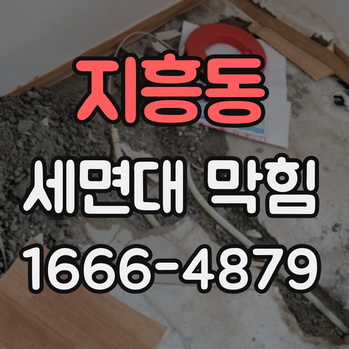 지흥동 세면대 막힘