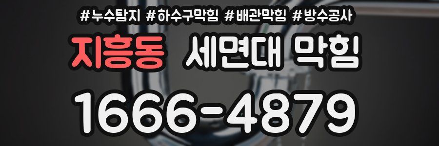 지흥동 세면대 막힘
