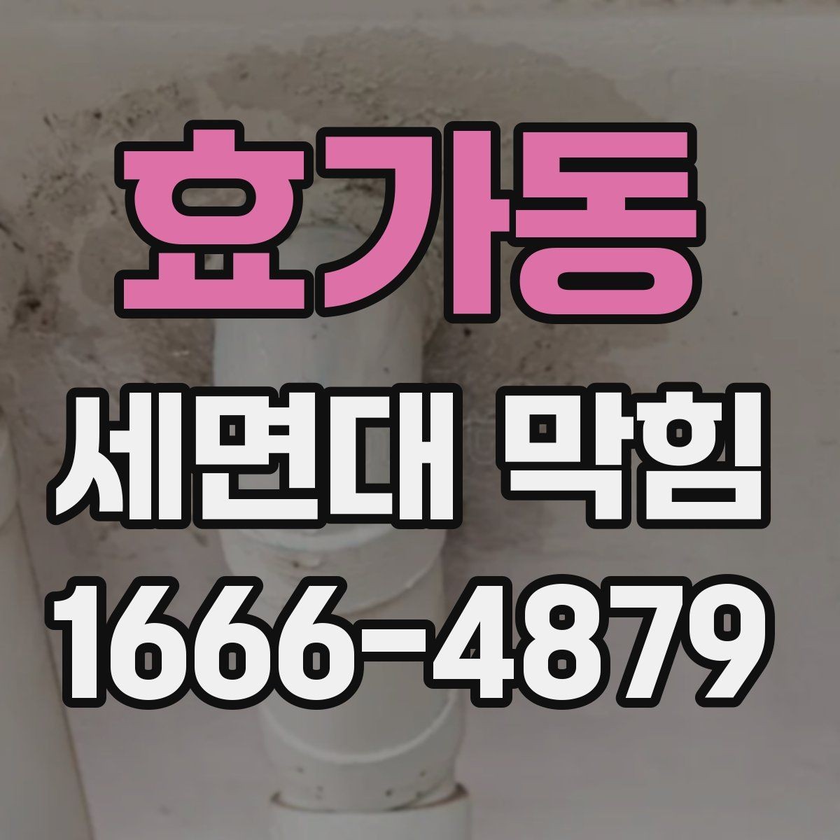 효가동 세면대 막힘 배관 내부 상태를 짐작하는 방법