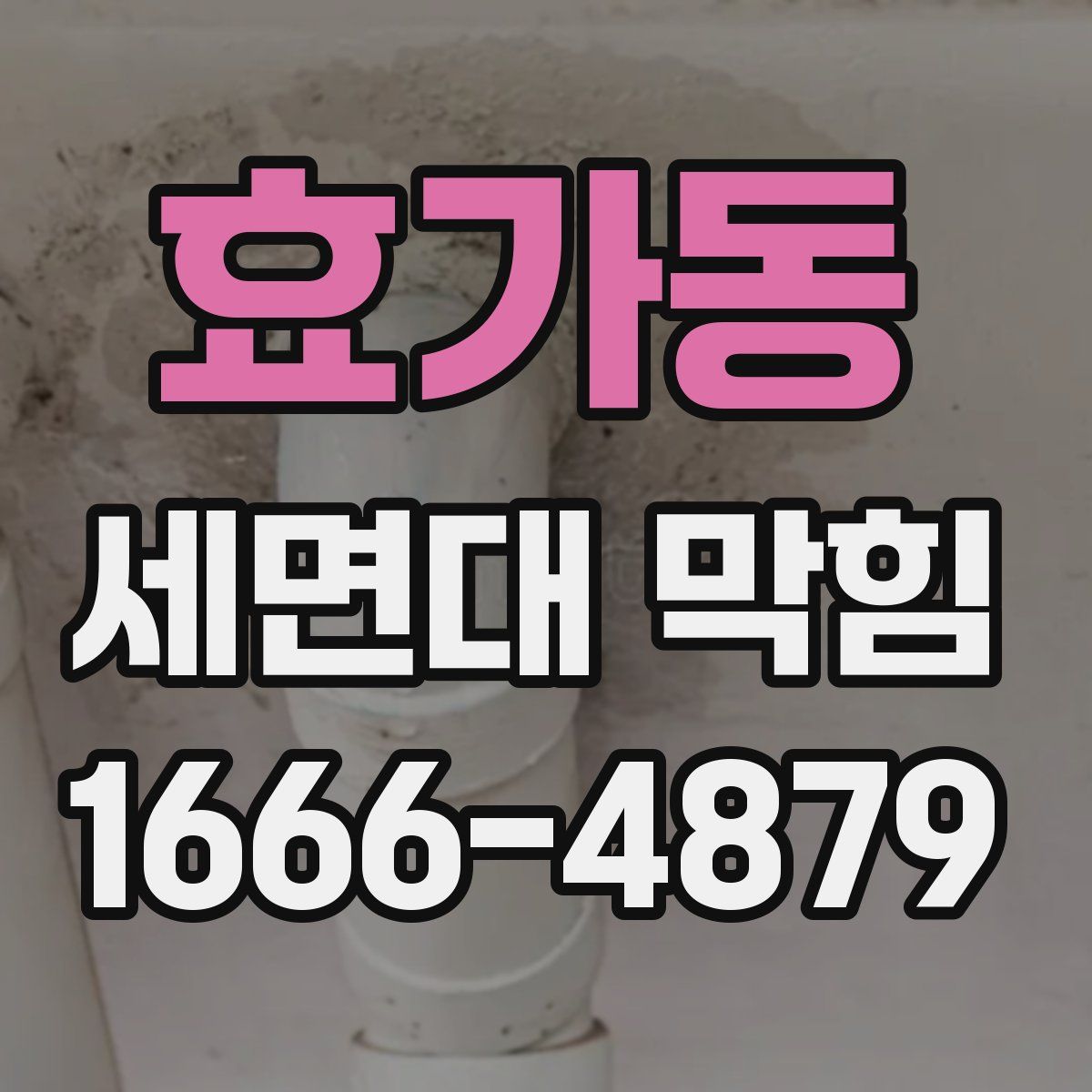 효가동 세면대 막힘