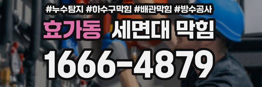 효가동 세면대 막힘