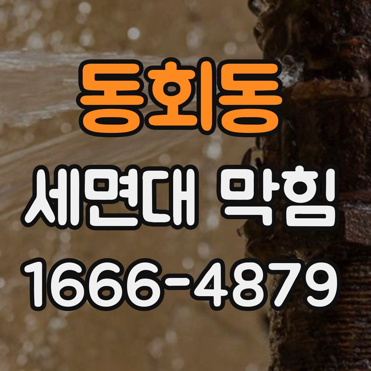 동회동 세면대 막힘