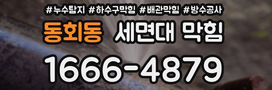 동회동 세면대 막힘