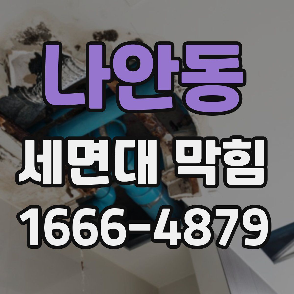 나안동 세면대 막힘
