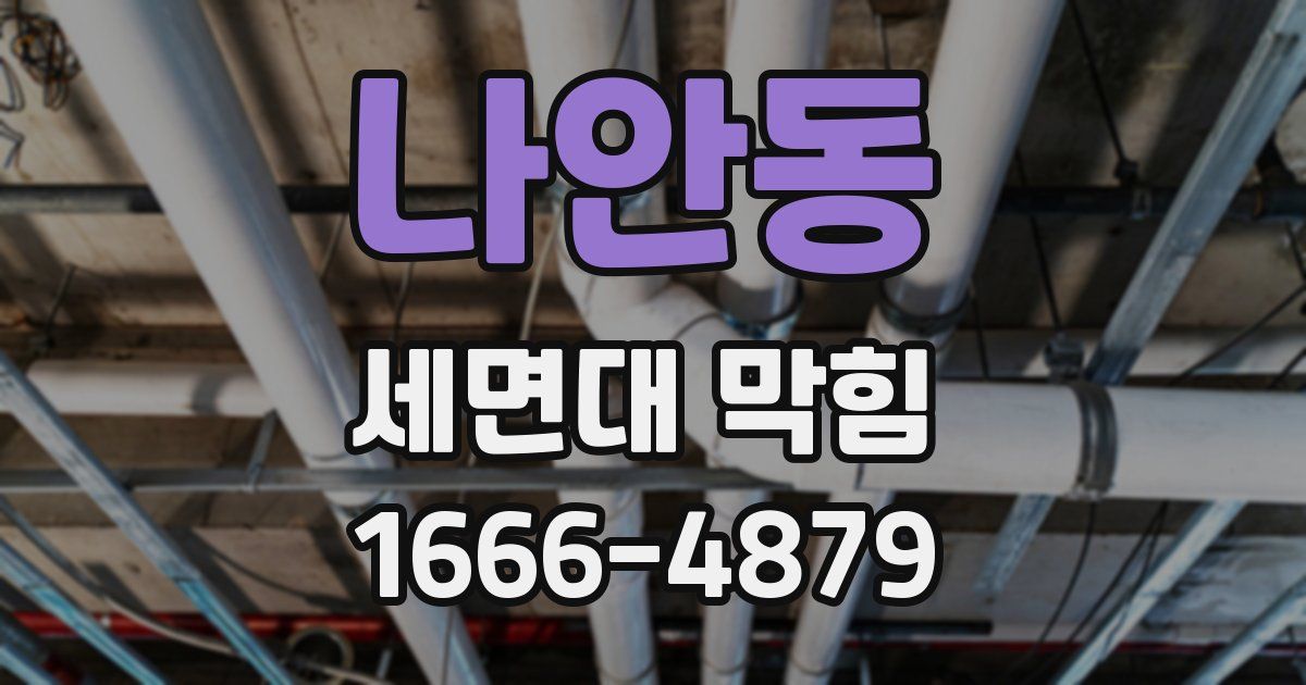 나안동 세면대 막힘