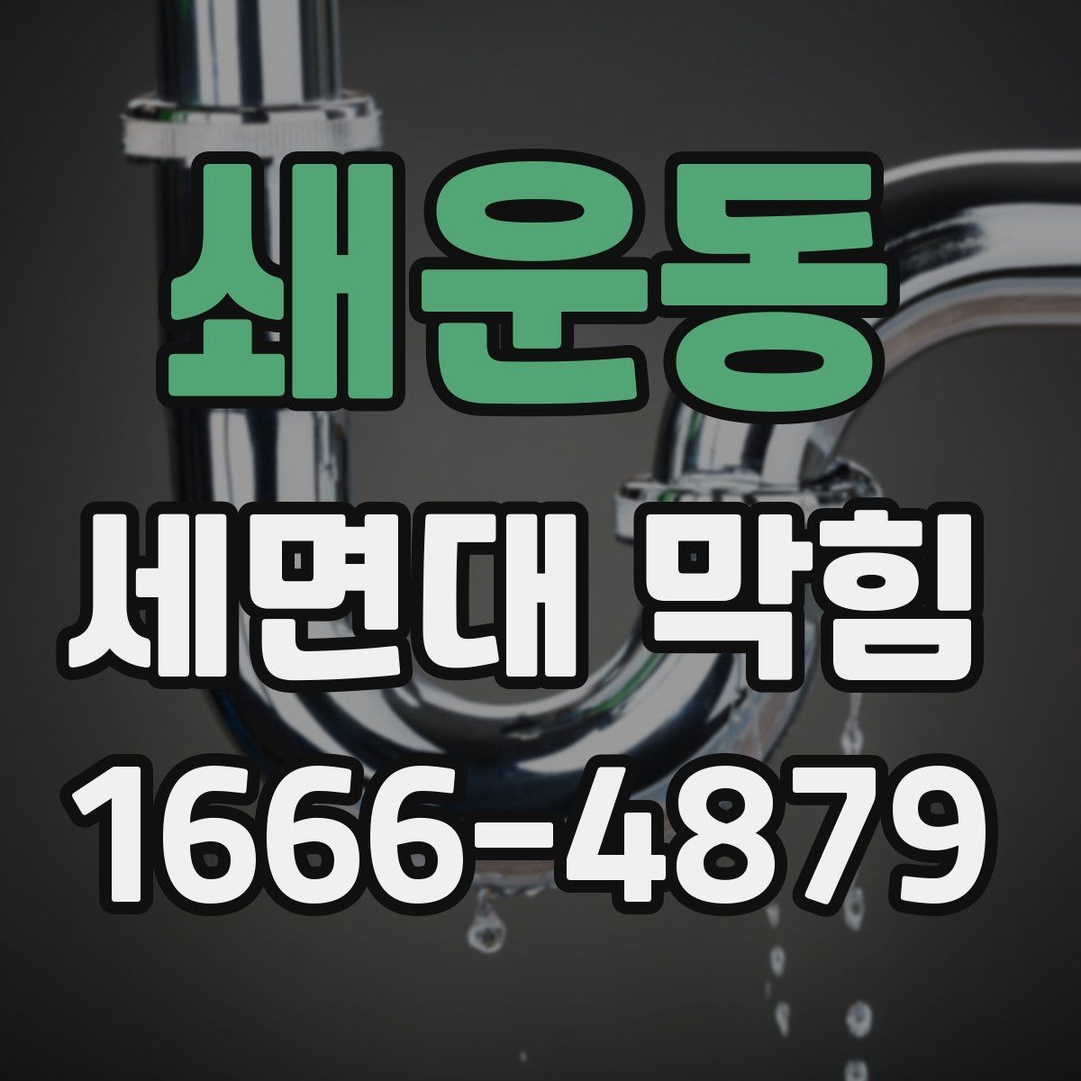 쇄운동 세면대 막힘 배수 속도 늦어질 때 확인 순서