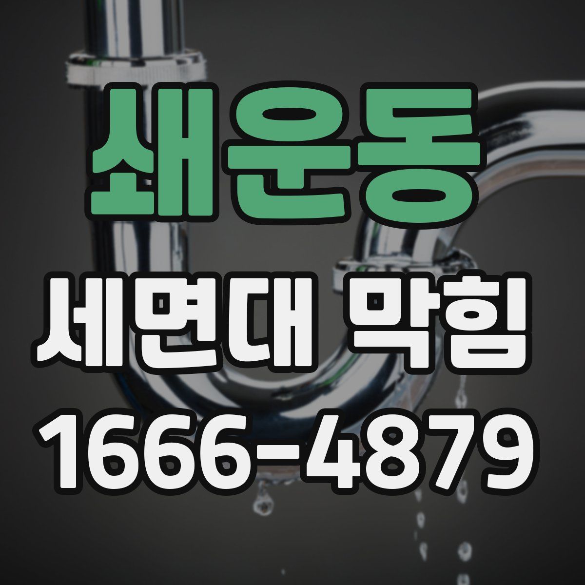 쇄운동 세면대 막힘