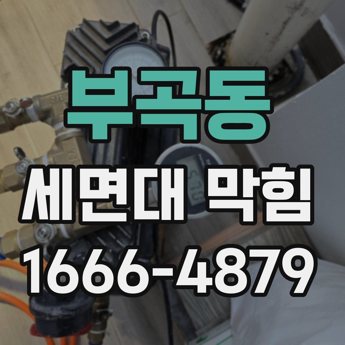 부곡동 세면대 막힘