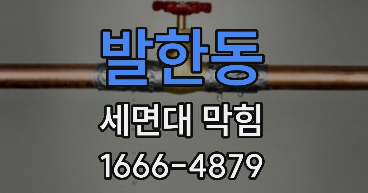 발한동 세면대 막힘