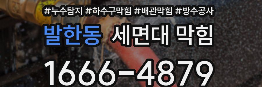 발한동 세면대 막힘