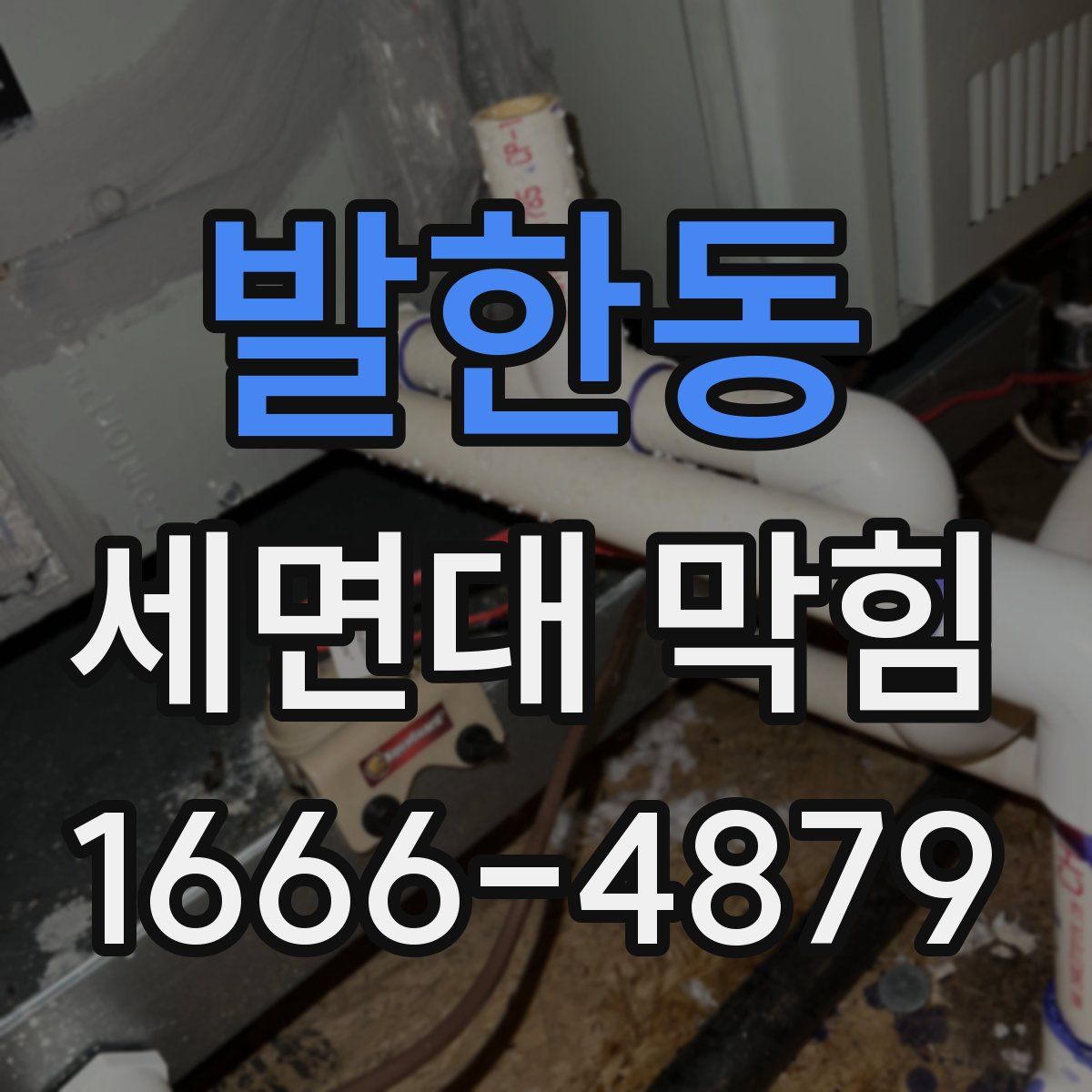 발한동 세면대 막힘