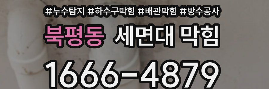 북평동 세면대 막힘