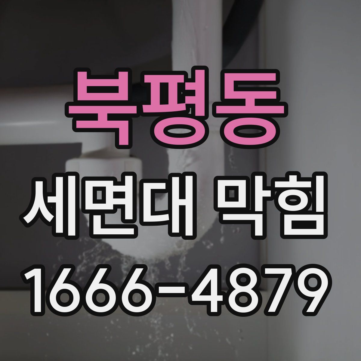 북평동 세면대 막힘