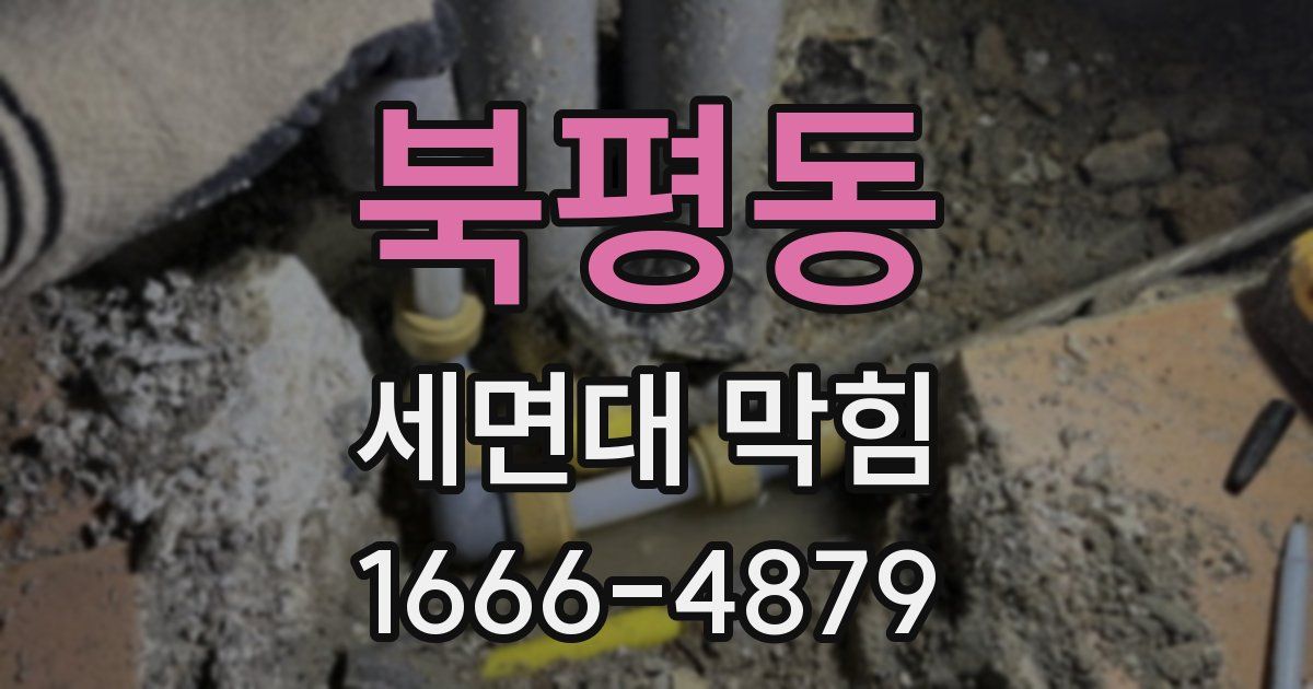 북평동 세면대 막힘