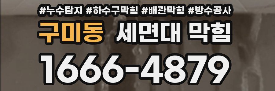 구미동 세면대 막힘