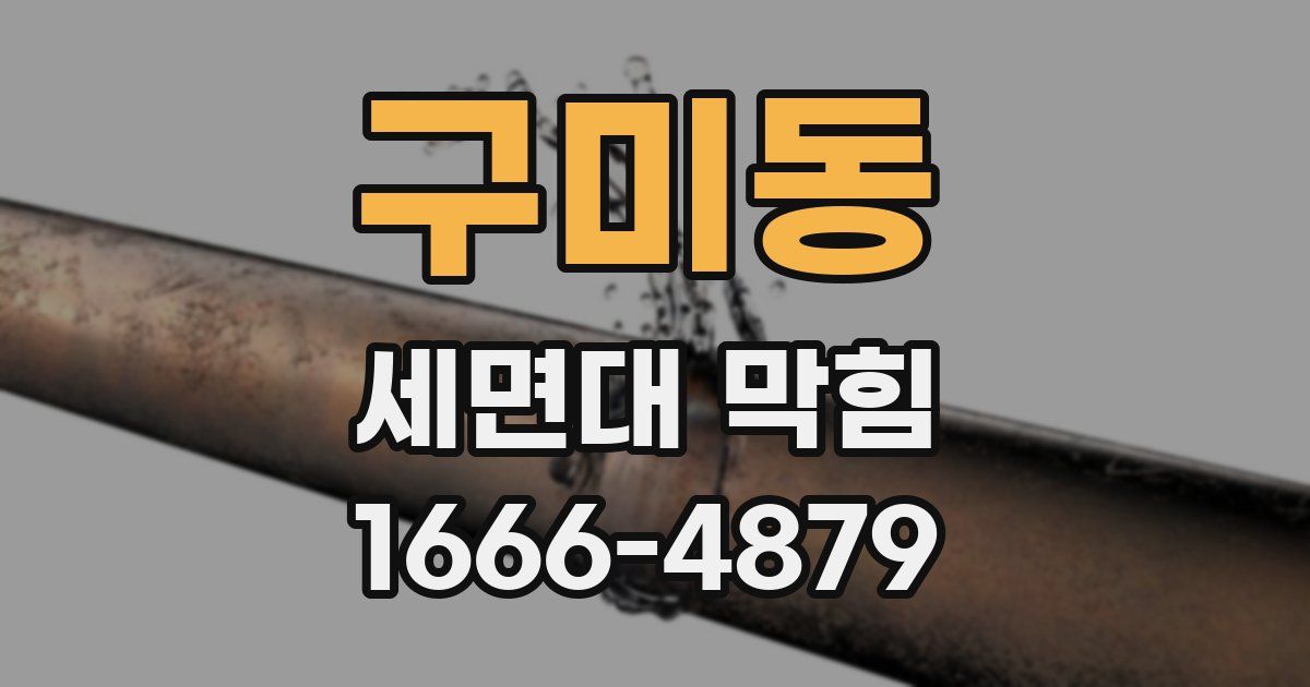구미동 세면대 막힘