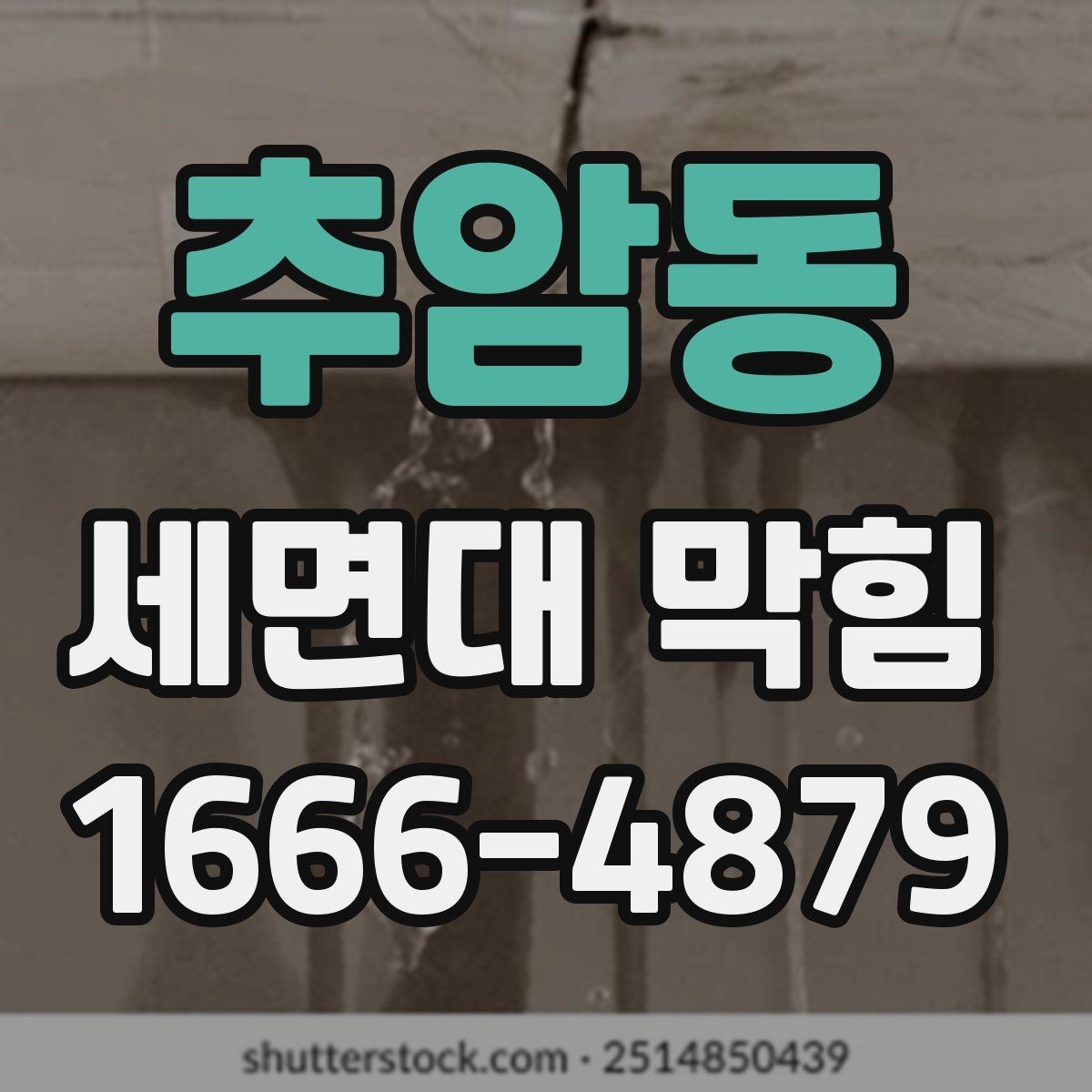 추암동 세면대 막힘 발생 시 배수구부터 살펴보는 이유