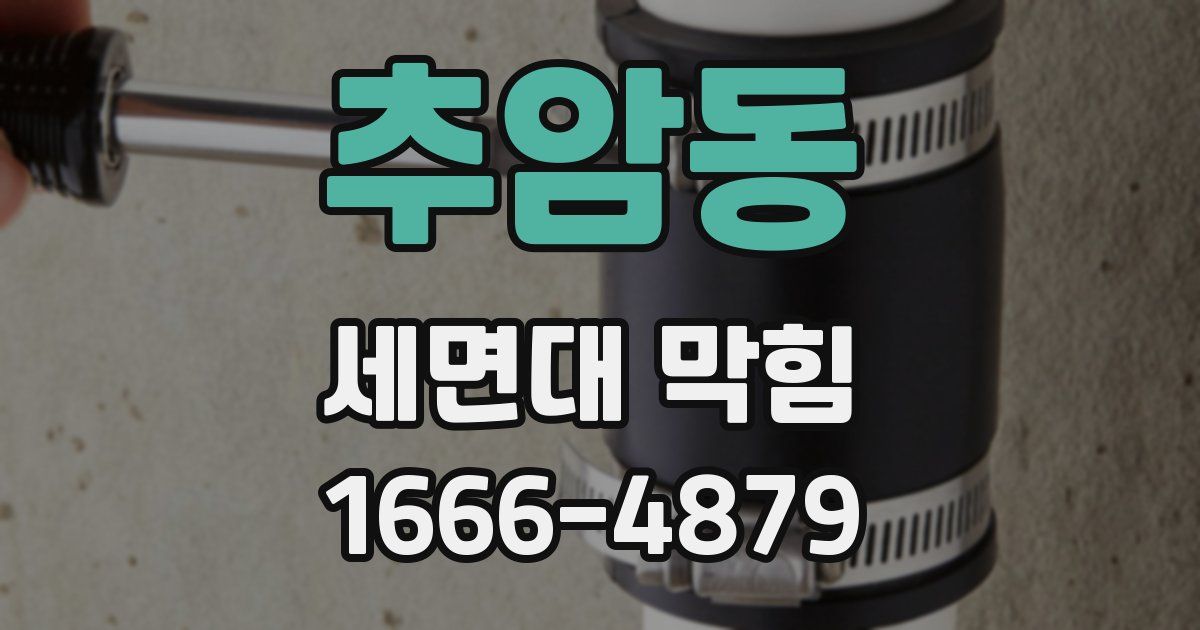 추암동 세면대 막힘